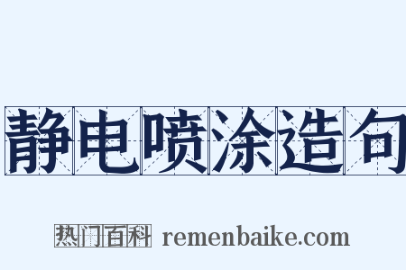 静电喷涂造句是什么意思的图片